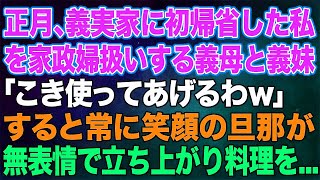 【スカッとする話】正月、義実家に初帰省した私を家政婦扱いする義母と義妹「こき使ってあげるw」すると常に笑顔の旦那が無表情で立ち上がり「料理を全部持って帰るぞ！」【修羅場】