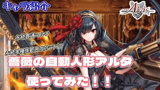 【千年戦争アイギス】薔薇の自動人形アルタ使ってみた！【キャラ紹介】