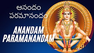 ఆనందం పరమానందం | Anandam Paramanandam | Ayyappa Swamy Devotional Song