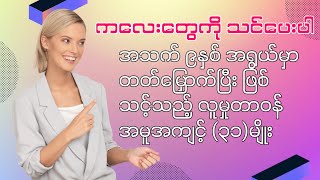 ကလေးတွေကို သင်ပေးပါ။လူမှုတာဝန်အမူအကျင့်(၃၁)မျိုး။#myanmaraudiobooks #audiobooks #အသံစာအုပ် #စာပေ