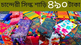 Chanderi Silk Saree🔥চান্দেরি সিল্ক শাড়ি | বাটিক শাড়ি পাইকারি মার্কেট | চান্দেরী সিল্ক শাড়ী কারখানা