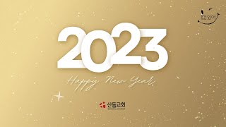 산돌교회 2022년 12월 31일  새해맞이예배 Sandol Church December 31, 2022 New Year Welcoming Service