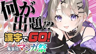 【 漢字でGO! 集英社マンガ祭  】詠唱しとけば正解する？何が出題されるんだ？？【 #新人vtuber  / #結月るな 】