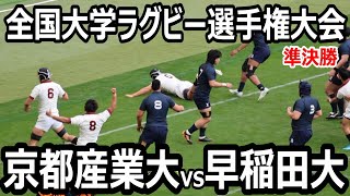 【ロング版】全国大学ラグビー選手権大会　準決勝　京都産業大学vs早稲田大学　※1月10日まで