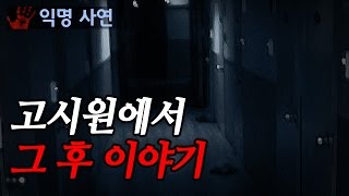 [왓섭! 체험실화] 고시원에서 그 후 이야기 - 귀신에게 빙의되다