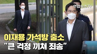 이재용 가석방 출소…\