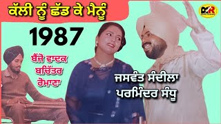 ਕੱਲੀ ਨੂੰ ਛੱਡ ਕੇ ਮੈਨੂੰ Kalli Nu Chhad Ke Mainu । Jaswant Sandila Parminder Sandhu