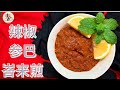 sambal belacan ( chili with fermented shrimp paste)