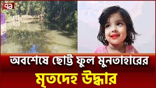 নি/খোঁ/জের ৭ দিন পর শি/শু মুনতাহারের মৃ/ত/দে/হ  উদ্ধার | News | Ekattor TV