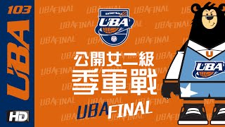 ᴴᴰ[103UBA Live]::女二級決賽:: 季軍戰 台北商大vs銘傳大學 大專籃球聯賽