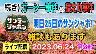 【ライブ配信】2部 続き 猿之助さんの件！ガーシー事件！ 明日25日のサンジャポ！  ご質問 お受けします。雑談も！ お気軽にご参加ください。【小川泰平の事件考察室】# 898