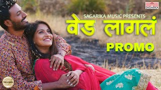 Ved Lagla I Keval Walanj I Sneha Mahadik I Sagarika Music Marathi