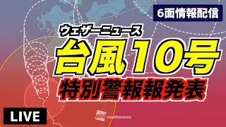 【台風10号】鹿児島県に特別警報／大雨・暴風・高波情報（6画面配信）2024年8月28日(水)