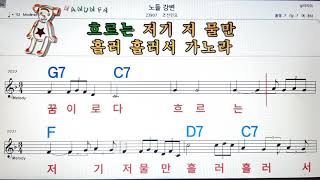 노들강변/조선민요💋노래방 코드 큰 악보 반주 가라오케 가사💖Karaoke Sheet Music Chord Lyrics  MR