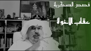 ٢٨٣  قصة سبب بكاء العريف.