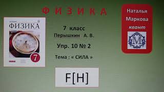 Физика 7 кл (2013 г) Пер § 28 Упр 10 № 2.Найдите вес тела ,масса которого 5 кг, 300 г.