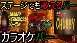 【カラオケバー】2022年4月2（土）オープン‼︎ステージで歌えるお店‼︎歌好きにはたまらないお店‼︎カラオケバーCHUBBY（チャビー）‼︎第140【グルメ】【石川県野々市市】