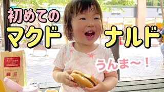 【初めてのマクドナルド】食わず嫌い2歳児が美味しそうに食べてくれて感動！