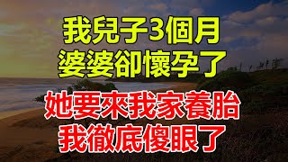 我兒子3個月，婆婆卻懷孕了，她要來我家養胎，我徹底傻眼了#深夜讀書