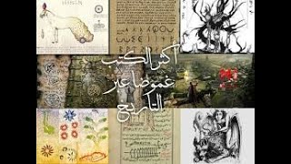 👁‍🗨 ﻓﻮﻳﻨﻴﺘﺶ  - مخطوطة سيرافيني -  Codex Seraphinianus - أغرب الكتب  وأكثرها غموضا فى التاريخ