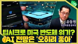 [목돈연구소] 딥시크 등장에 미국 반도체 위기? AI 시장 전망은 더 좋아질 것 I 증시연구소 250211(화)