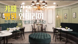 ENG) 카페 같은 병원 인테리어 - 커피 마시러 가 볼까요~~