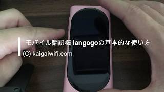 モバイル翻訳機langogo(ランゴーゴー）の基本的な使い方