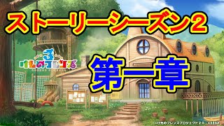 【フレンズ雑談】メインストーリS2第一章後編【けものフレンズ３】初見歓迎【Kemono Friends】