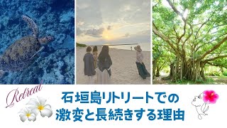 石垣島リトリートでの激変と効果が続く理由