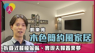 長沙灣【凱樂苑 Hoi Lok Court】室內設計〡木色簡約風格〡傢俬訂造〡裝修工程〡居屋設計〡居屋裝修1房〡設計師作品分享