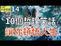 【心語夜讀】第14集：10個哲理笑話，讓你頓悟人生