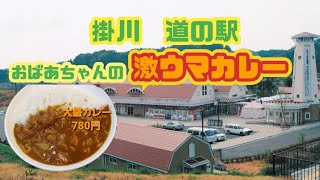 掛川　道の駅・おばあちゃんの激ウマカレー