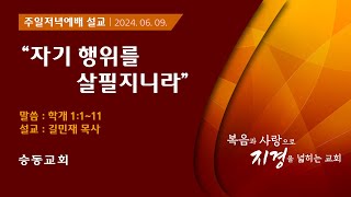 [승동교회] 주일저녁예배설교 | 자기 행위를 살필지니라 | 길민재 목사 | 2024.06.09.