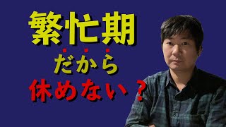 【繁忙期】休めないその言い訳はいつまで続けますか？【造園・庭師】