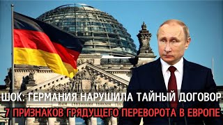 🇩🇪💥ШОК: Германия нарушила тайный договор с Россией! | Анализ последствий