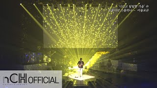 이솔로몬 콘서트 '시리고 텁텁한 가을' #스물다섯스물하나 #자우림 FULL CAM