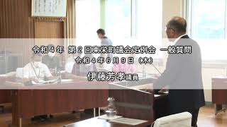 【令和4年 第2回東栄町議会定例会 一般質問】伊藤芳孝 議員