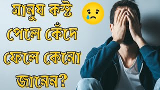 মানুষ কষ্ট পায় কেন ? 😭 || কষ্ট পেলে মানুষ কাঁদে এর কারন  কি ?