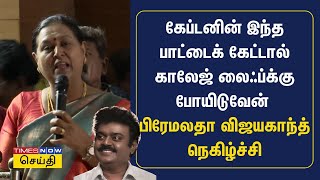 கேப்டனின் இந்த பாட்டைக் கேட்டால் காலேஜ் லைஃப்க்கு போயிடுவேன் - பிரேமலதா விஜயகாந்த் நெகிழ்ச்சி