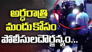 అర్ధరాత్రి దాటాక ఒక రెస్టారెంట్లో మద్యం అమ్మాలంటూ పోలీసుల దౌర్జన్యం || Narasaraopet || NTV