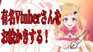 【お絵かき回】まったりVtuberさんのイラストを完成させる！【#みこ犬生】