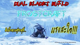 MHWIB: [Dual Blades Build] Build เเพทช์ Fatalis ดาบคู่สายธาตุ Frostcraft เเรงจัดๆ เล่นก็ง่าย