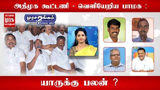 நேரலை : அதிமுக கூட்டணி - வெளியேறிய பாமக :யாருக்கு பலன் ?