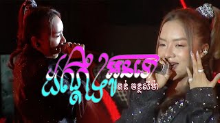 ដណ្តឹងអូនទៅ | @TonChanseyma Watch Full MV On @GalaxyNavatra [ Cambodia Mega Concert ]