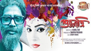 SUBHORATRI | শুভরাত্রি | TRAILER | Echo Bengali Movie | ABHISHEK | PALLABI | ISHANI