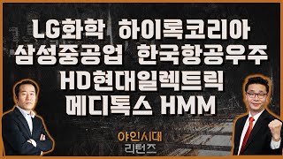 LG화학/하이록코리아/삼성중공업/한국항공우주/​​HMM/HD현대일렉트릭/메디톡스_[야인시대 리턴즈]