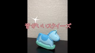 音がいいスクイーズ紹介