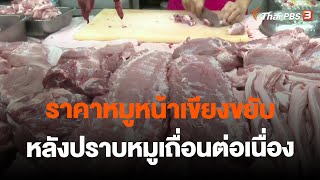 ราคาหมูหน้าเขียงขยับ หลังปราบหมูเถื่อนต่อเนื่อง | จับสัญญาณเศรษฐกิจ | 3 พ.ย. 66