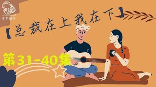 有声书 有声小说【总裁在上我在下】- 第31-40集