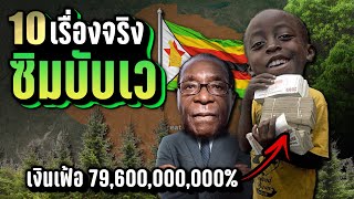 [รีรัน] 10 เรื่องจริง ซิมบับเว (Zimbabwe) ที่คุณอาจไม่เคยรู้ ~ LUPAS